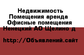 Недвижимость Помещения аренда - Офисные помещения. Ненецкий АО,Щелино д.